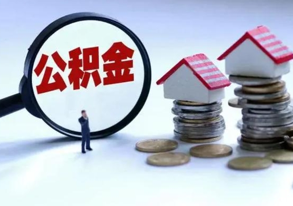 长春外地的住房公积金怎么提取（外地公积金怎样提取）